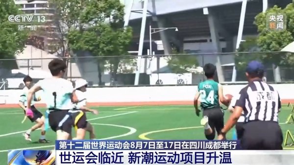 低息配资官网 27个竞赛场馆陆续完工 成都世运会进入倒计时